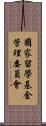 國家留學基金管理委員會 Scroll