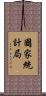 國家統計局 Scroll