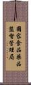 國家食品藥品監督管理局 Scroll