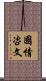 國情咨文 Scroll