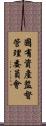國有資產監督管理委員會 Scroll
