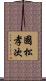 國松孝次 Scroll