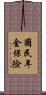 國民年金保險 Scroll