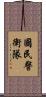 國民警衛隊 Scroll
