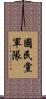 國民黨軍隊 Scroll
