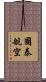 國泰航空 Scroll