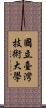 國立臺灣技術大學 Scroll
