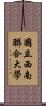 國立西南聯合大學 Scroll