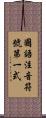 國語注音符號第一式 Scroll