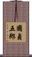 國貞五郎 Scroll