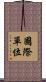 國際單位 Scroll