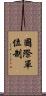 國際單位制 Scroll