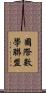 國際數學聯盟 Scroll