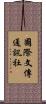 國際文傳通訊社 Scroll