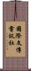 國際文傳電訊社 Scroll