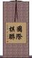 國際棋聯 Scroll
