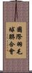 國際羽毛球聯合會 Scroll