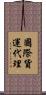 國際貨運代理 Scroll