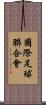 國際足球聯合會 Scroll