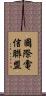 國際電信聯盟 Scroll