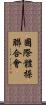 國際體操聯合會 Scroll