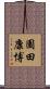 園田康博 Scroll