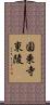 圓乗寺東陵 Scroll