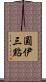 圓伊三點 Scroll