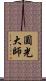 圓光大師 Scroll