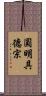 圓明具德宗 Scroll