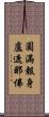 圓滿報身盧遮那佛 Scroll