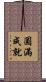 圓滿成就 Scroll