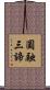 圓融三諦 Scroll