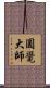 圓覺大師 Scroll
