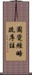 圓覺經略疏序註 Scroll