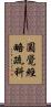圓覺經略疏科 Scroll