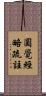 圓覺經略疏註 Scroll
