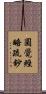 圓覺經略疏鈔 Scroll