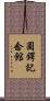 圓鍔記念館 Scroll