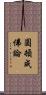 圓頓成佛論 Scroll