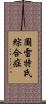圖雷特氏綜合症 Scroll