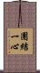 團結一心 Scroll