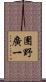團野廣一 Scroll