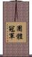 團體冠軍 Scroll