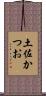 土佐かつお Scroll
