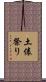 土俵祭り Scroll