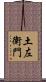 土左衛門 Scroll