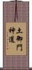 土御門神道 Scroll