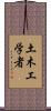土木工学者 Scroll