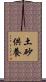 土砂供養 Scroll